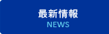 最新情報