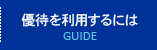 優待を利用するには